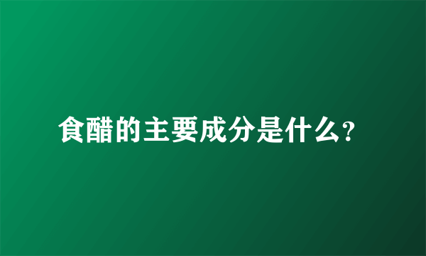 食醋的主要成分是什么？