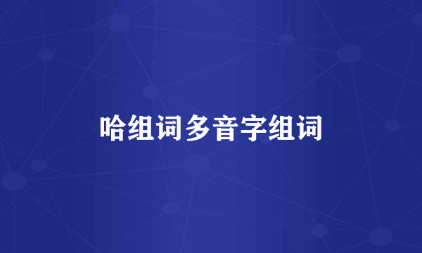 哈组词多音字组词