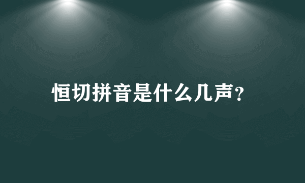 恒切拼音是什么几声？