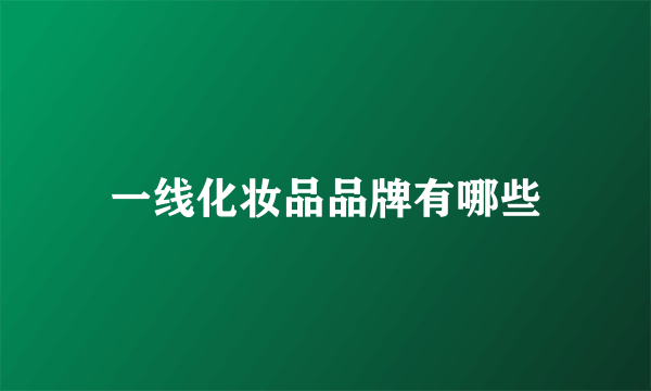 一线化妆品品牌有哪些