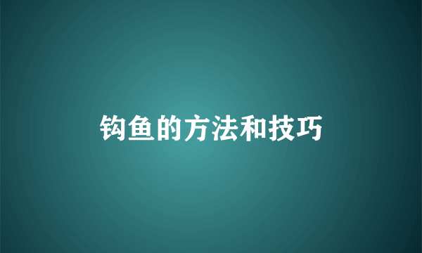 钩鱼的方法和技巧