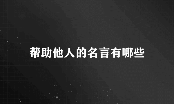 帮助他人的名言有哪些
