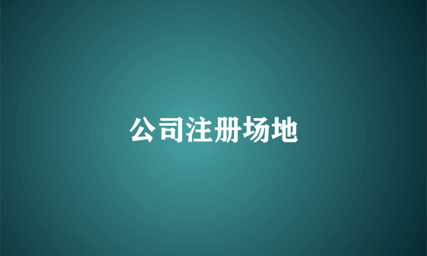 公司注册场地