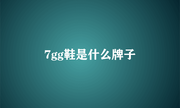 7gg鞋是什么牌子