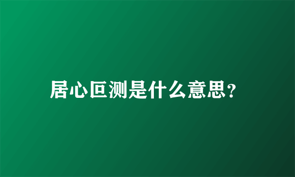 居心叵测是什么意思？