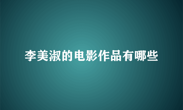 李美淑的电影作品有哪些