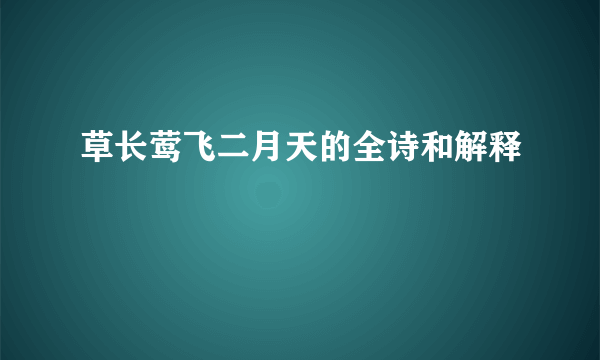草长莺飞二月天的全诗和解释