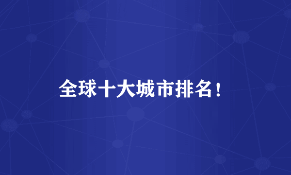 全球十大城市排名！