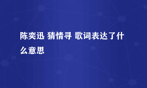 陈奕迅 猜情寻 歌词表达了什么意思