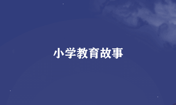 小学教育故事