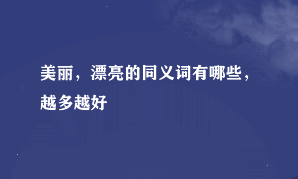 美丽，漂亮的同义词有哪些，越多越好