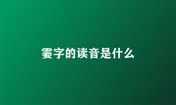霎字的读音是什么