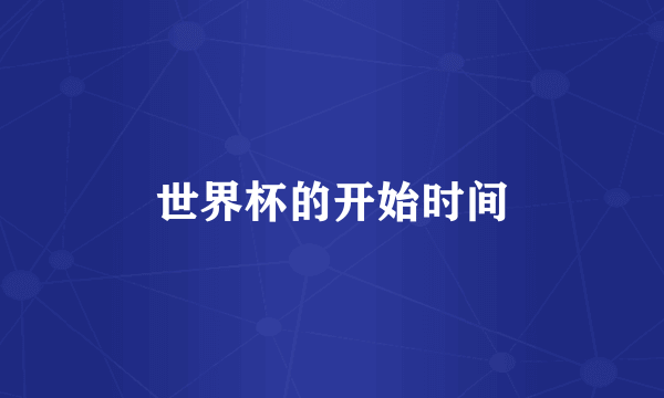 世界杯的开始时间