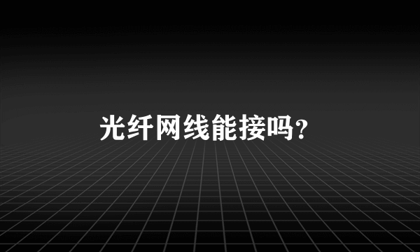 光纤网线能接吗？
