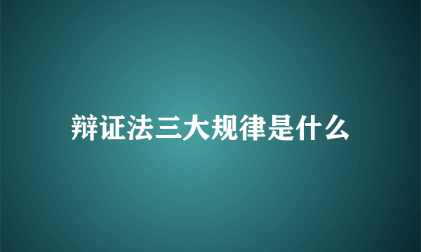 辩证法三大规律是什么