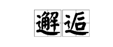 相遇近义词是什么呢
