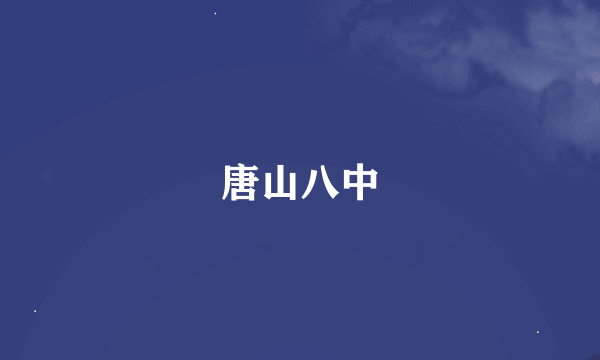 唐山八中