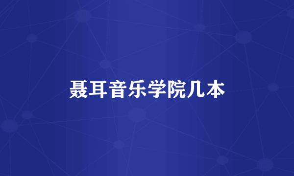聂耳音乐学院几本