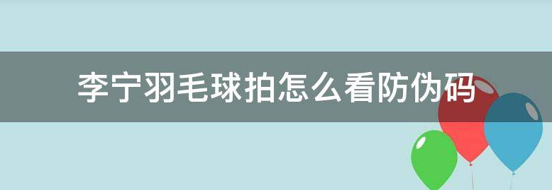 李宁羽毛球拍怎么看防伪码
