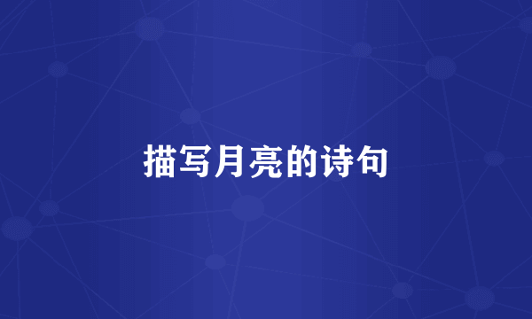 描写月亮的诗句