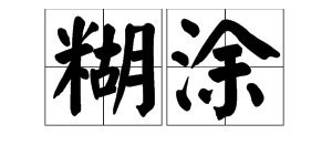 “糊涂”的正确拼音是什么？