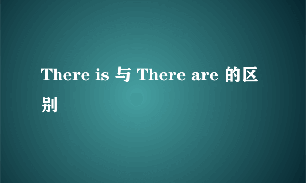 There is 与 There are 的区别