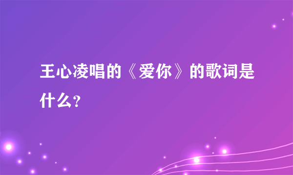 王心凌唱的《爱你》的歌词是什么？