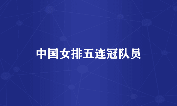 中国女排五连冠队员