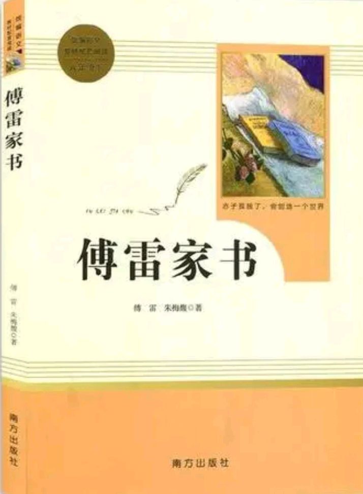 傅雷家书作者介绍是？