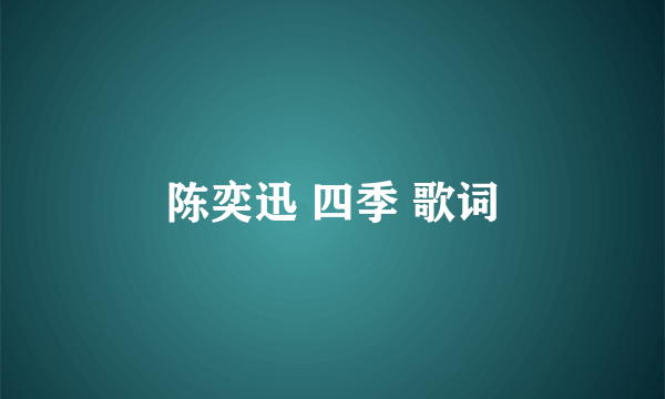 陈奕迅 四季 歌词