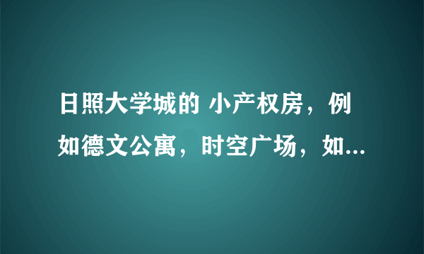 日照大学城的 小产权房，例如德文公寓，时空广场，如果买的话有什么样的风险呢？买了可以住多少年呢？