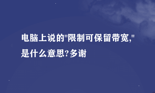 电脑上说的