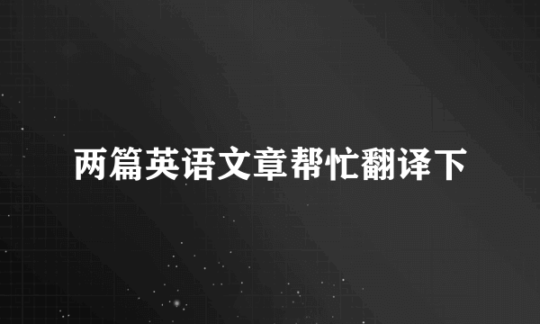 两篇英语文章帮忙翻译下