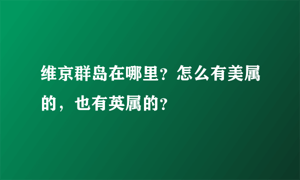 维京群岛在哪里？怎么有美属的，也有英属的？