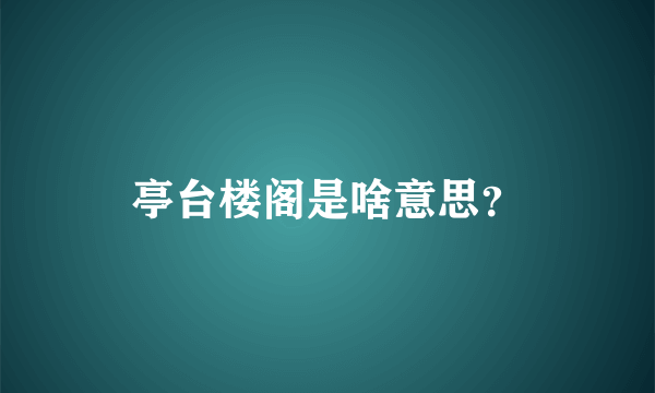 亭台楼阁是啥意思？