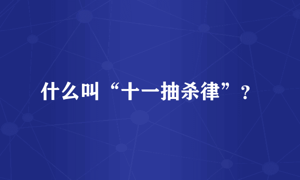 什么叫“十一抽杀律”？
