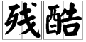 “残酷”的近义词是什么？