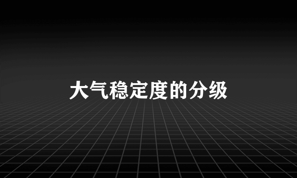 大气稳定度的分级