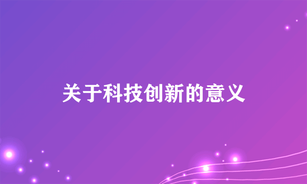 关于科技创新的意义