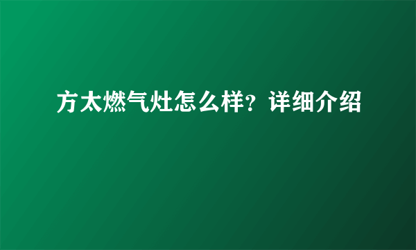 方太燃气灶怎么样？详细介绍