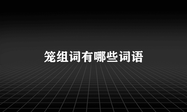 笼组词有哪些词语