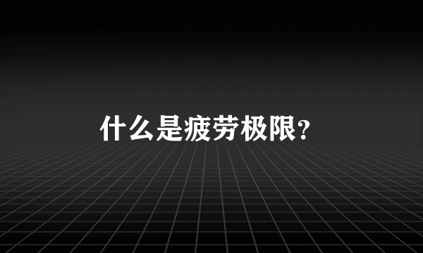 什么是疲劳极限？