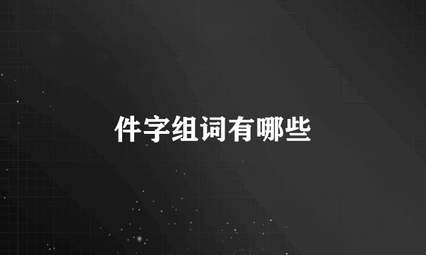 件字组词有哪些