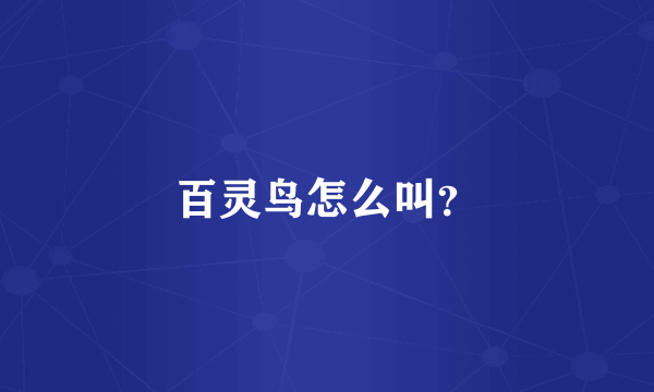 百灵鸟怎么叫？