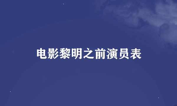 电影黎明之前演员表