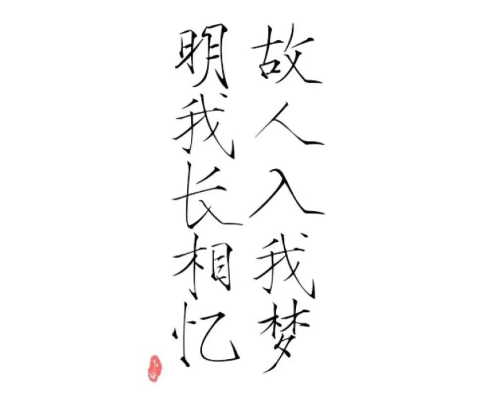 故人入我梦,明我长相忆什么意思？