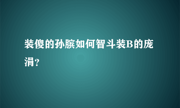 装傻的孙膑如何智斗装B的庞涓？