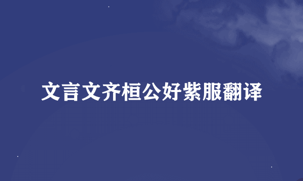 文言文齐桓公好紫服翻译