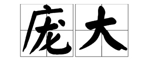 “庞大”的近义词是什么？