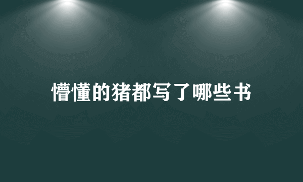 懵懂的猪都写了哪些书